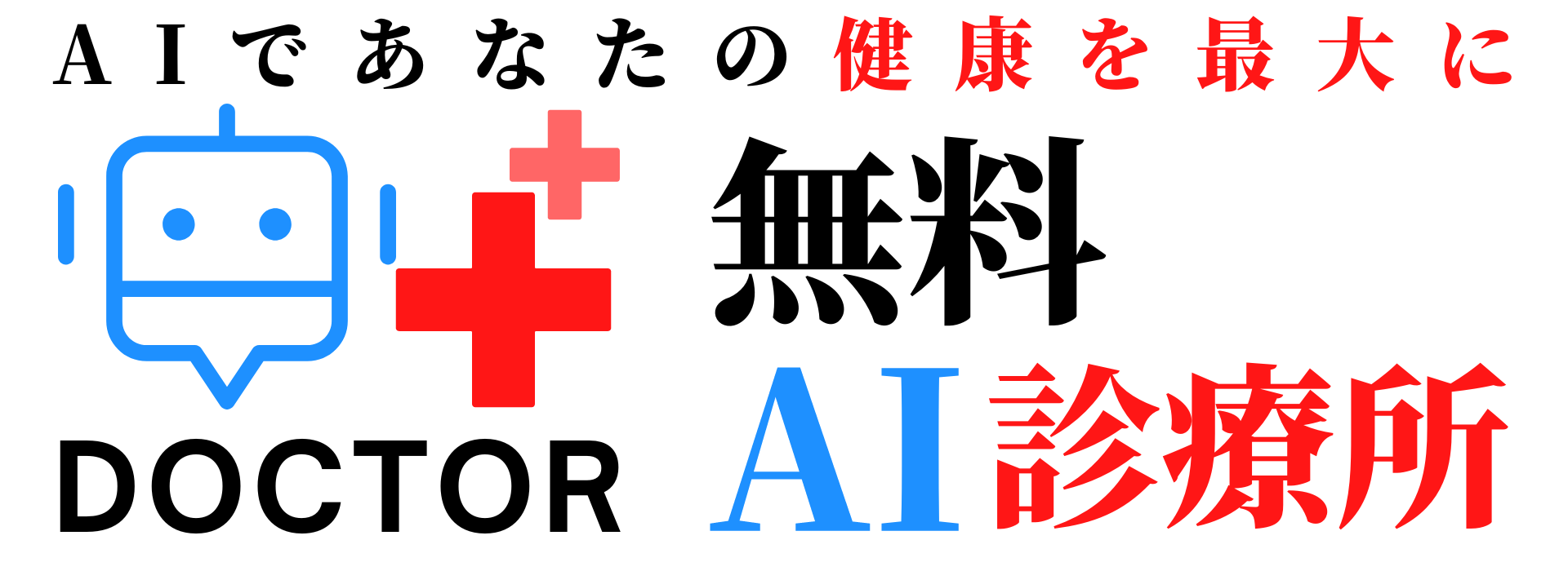 無料ai診療所