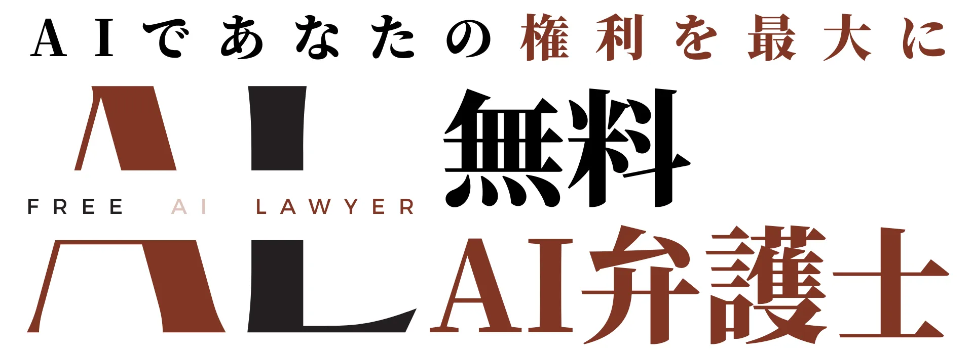 無料ai弁護士
