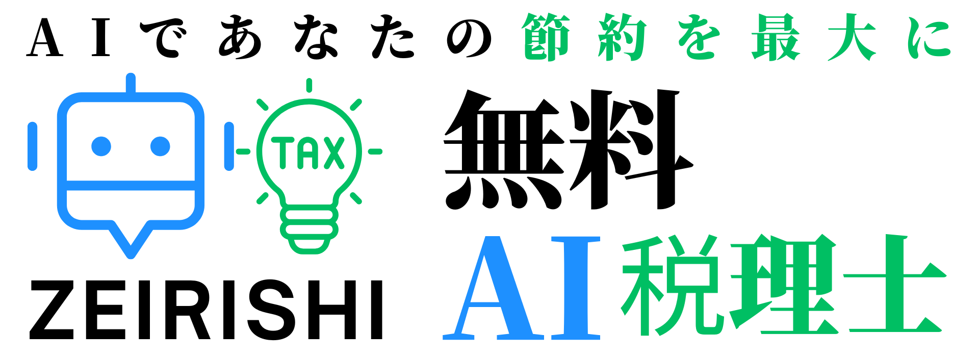 無料AI税理士